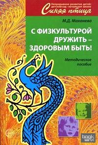 С физкультурой дружить — здоровым быть! Методическое пособие