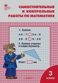 Самостоятельные и контрольные работы по математике: 3 класс. К УМК М. И. Моро. ФГОС