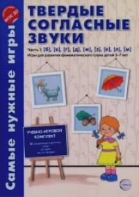 Самые нужные игры: Твердые согласные звуки. Часть 1: б, в, г, д, ж, з, к, л, м. Игры для развития фонематического слуха детей 3-7 лет. ФГОС ДО