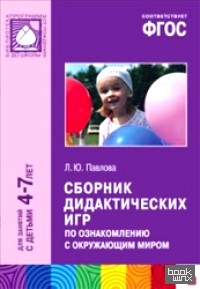 Сборник дидактических игр по ознакомлению с окружающим миром: Для занятий с детьми 4-7 лет. Методическое пособие. ФГОС