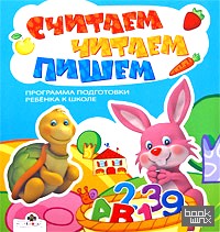 Считаем, читаем, пишем: Программа подготовки ребенка к школе