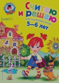 Считаю и решаю: Для одаренных детей 5-6 лет