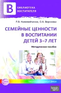 Семейные ценности в воспитании детей 3-7 лет