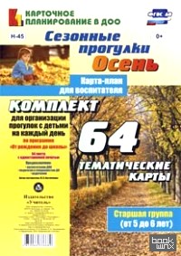 «Сезонные прогулки: Осень. Карта-план для воспитателя. Старшая группа от 5 до 6 лет. Комплект из 64 тематических карт для организации прогулок с детьми на каждый день по программе «От рождения до школы». ФГОС ДО»