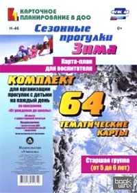 «Сезонные прогулки: Зима. Карта — план для воспитателя. Старшая группа (от 5 до 6 лет). Комплект для организации прогулок с детьми на каждый день по программе «От рождения до школы». ФГОС ДО»