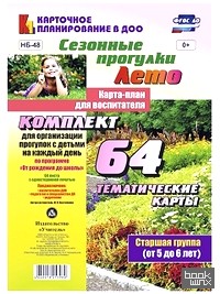 «Сезонные прогулки: Лето. Карта-план для воспитателя. Старшая группа (от 5 до 6 лет). Комплект из 64 тематических карт для организации прогулок с детьми на каждый день по программе «От рождения до школы». ФГОС ДО»