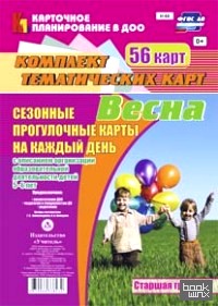 Сезонные прогулочные карты на каждый день с описанием организации образовательной деятельности детей 5-6 лет: Старшая группа. ФГОС ДО