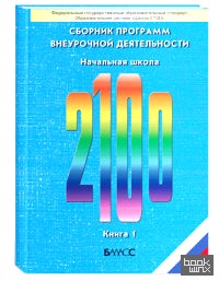 Школа 2100: Сборник программ внеурочной деятельности. Начальная школа. Книга 1. Пособие для учителя. ФГОС