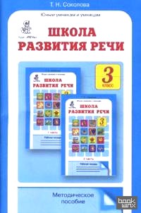 «Школа развития речи: Курс «Речь»: Методическое пособие: 3 класс. ФГОС»