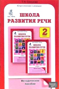 «Школа развития речи: Курс «Речь»: Методическое пособие: 2 класс»