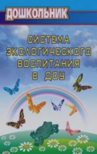Система экологического воспитания в ДОУ