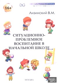 Ситуационно-проблемное воспитание в начальной школе