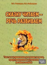 Сказку читаем — речь развиваем: Тексты и упражнения для развития речи, предупреждения и устранения речевых ошибок. Методическое пособие