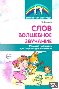 Слов волшебное звучание: Речевые праздники для старших дошкольников