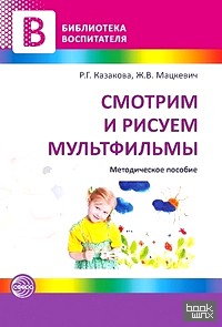 Смотрим и рисуем мультфильмы: Методические рекомендации
