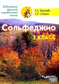 Сольфеджио: 3 класс. Пятилетний курс обучения. (Ноты)