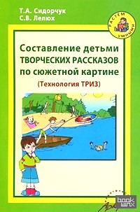 Составление детьми творческих рассказов по сюжетной картине: Технология ТРИЗ
