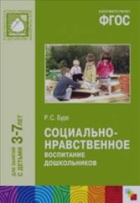 Социально-нравственное воспитание дошкольников: Для занятий с детьми 3-7 лет. Методическое пособие. ФГОС