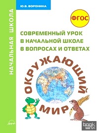Современный урок в начальной школе в вопросах и ответах: Окружающий мир. Методическое пособие