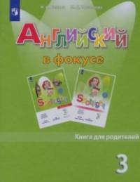Spotlight: Английский язык. Английский в фокусе. 3 класс. Книга для родителей