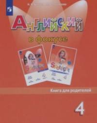 Spotlight: Английский язык. Английский в фокусе. 4 класс. Книга для родителей