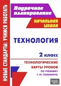Технология: 2 класс. Поурочное планирование. Технологические карты уроков по учебнику Т. М. Геронимуса