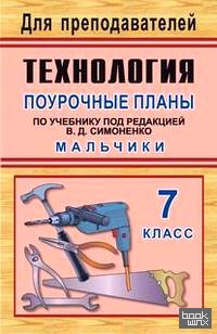 Технология: 7 класс (мальчики). Поурочные планы по учебнику под редакцией В. Д. Симоненко