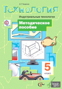 Технология: Индустриальные технологии. 5 класс. Методическое пособие. ФГОС