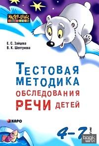 Тестовая методика обследования речи детей 4-7 лет
