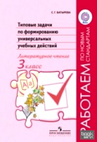 Типовые задачи по формированию универсальных учебных действий: Литературное чтение. 3 класс. ФГОС