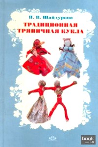 Традиционная тряпичная кукла