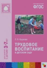 Трудовое воспитание в детском саду: Для занятий с детьми 3-7 лет. ФГОС