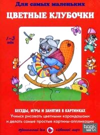 Цветные клубочки: Учимся рисовать цветными карандашами и делать самые простые картинки-аппликации. Учебно-методическое пособие
