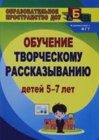 Творческое рассказывание: Обучение детей 5-7 лет