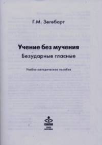 Учение без мучения: Безударные гласные. Учебно-методическое пособие
