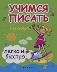 Учимся писать легко и быстро: Учебно-методическое пособие