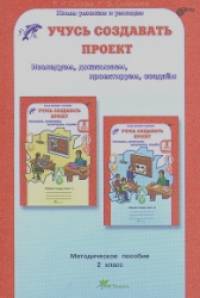 Учусь создавать проект: 2 класс. Методическое пособие. ФГОС
