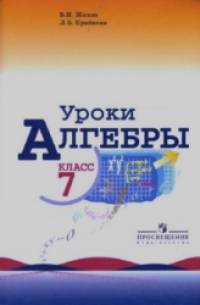 Уроки алгебры в 7 классе: Книга для учителя