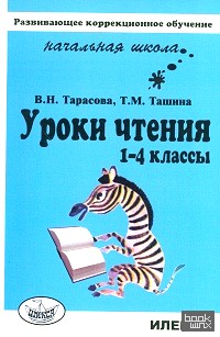Уроки чтения: 1-4 классы