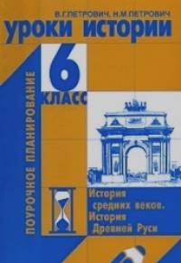 Уроки истории 6 класс
