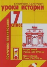Уроки истории 7 класс: Поурочное планирование