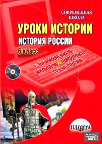 Уроки истории с применением информационных технологий: История России. 6 класс (+ CD-ROM)
