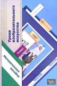 Уроки изобразительного искусства: 6 класс. Методическое пособие. ФГОС