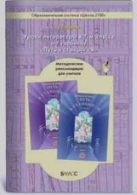 Уроки литературы в 7-м классе по учебнику «Путь к станции «Я»: Методические рекомендации для учителя