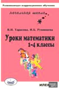 Уроки математики: 1-4 класс