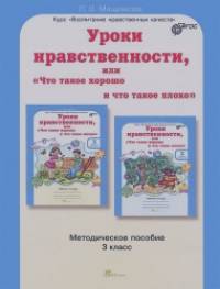 «Уроки нравственности, или «Что такое хорошо и что такое плохо»: 3 класс. Методическое пособие. ФГОС»