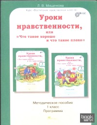 «Уроки нравственности, или «Что такое хорошо и что такое плохо»: Методическое пособие. 1 класс. ФГОС»