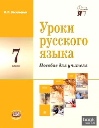 Уроки русского языка в 7 классе: Пособие для учителя