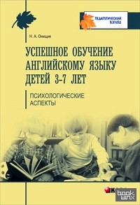 Успешное обучение английскому языку детей 3-7 лет: Психологические аспекты его усвоения. Учебно-методическое пособие