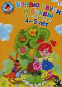 Узнаю звуки и буквы: для детей 4-5 лет